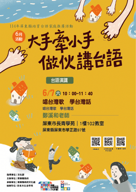 114年屏總圖培育台語家庭：6/7(六)<台語演講-屏東市長青學苑>(報名中)